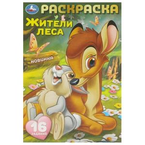 Жители леса. Раскраска-малышка. 16 заданий. 145х210  мм. Скрепка. 8 стр. Умка 978-5-506-09609-2