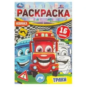 Траки. Раскраска-малышка. 16 заданий. 145х210 мм. Скрепка. 8 стр. Умка 978-5-506-09618-4