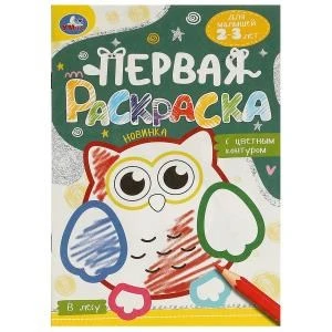 В лесу. Первая раскраска с цветным контуром. Для малышей 2-3 лет. Скрепка. 16 стр. Умка 978-5-506-09580-4