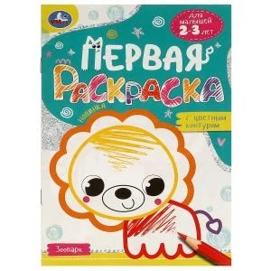 Зоопарк. Первая раскраска с цветным контуром. Для малышей 2-3 лет. Скрепка. 16 стр. Умка 978-5-506-09577-4