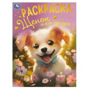Щенок и его друзья. Раскраска. 214х290 мм. Скрепка. 16 стр. Умка 978-5-506-09495-1