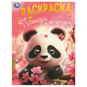 Панда и её друзья. Раскраска. 214х290 мм. Скрепка. 16 стр. Умка 978-5-506-09496-8