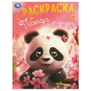 Панда и её друзья. Раскраска. 214х290 мм. Скрепка. 16 стр. Умка 978-5-506-09496-8