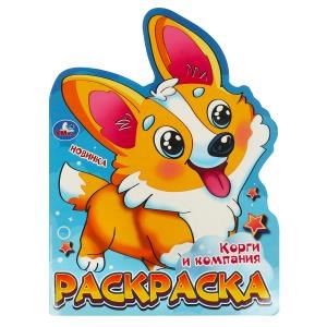 Корги и компания. Раскраска. 210х285 мм. Скрепка. 16 стр. Умка 978-5-506-09596-5