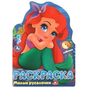 Милые русалочки. Раскраска. 210х285 мм. Скрепка. 16 стр. Умка 978-5-506-09529-3