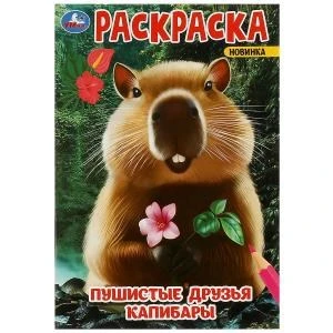 Пушистые друзья капибары. Раскраска. 145х210 мм. Скрепка. 16 стр. Умка. 978-5-506-09547-7