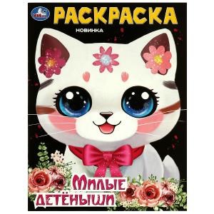 Милые детёныши. Раскраска. 214х290 мм. Скрепка. 16 стр. Умка. 978-5-506-09431-9