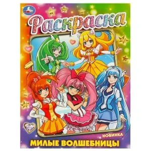 Милые волшебницы. Раскраска. 214х290 мм. Скрепка. 16 стр. Умка. 978-5-506-09362-6
