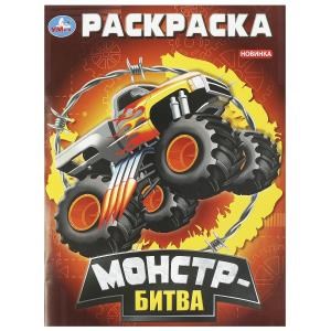 Монстр-битва. Раскраска. 214х290 мм. Скрепка. 16 стр. Умка. 978-5-506-09296-4