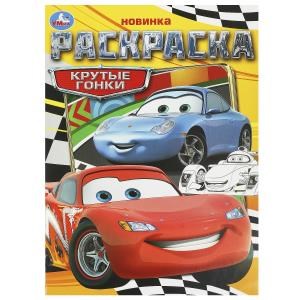 Крутые гонки. Раскраска. 214х290 мм. Скрепка. 16 стр. Умка. 978-5-506-09367-1