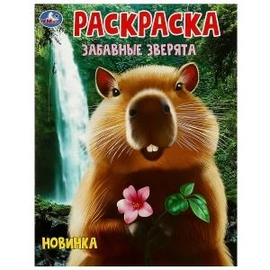 Забавные зверята. Раскраска. 214х290 мм. Скрепка. 16 стр. Умка. 978-5-506-09546-0
