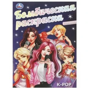 K-pop. Бомбическая раскраска. 214х290 мм. Скрепка. 16 стр. Умка. 978-5-506-09527-9