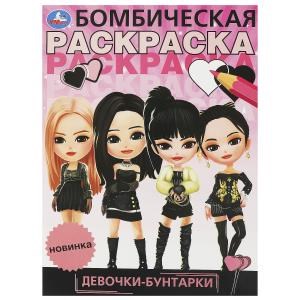 Девочки-бунтарки. Бомбическая раскраска. 214х290 мм. Скрепка. 16 стр. Умка. 978-5-506-09525-5