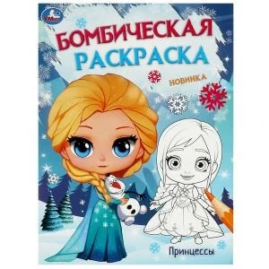 Принцессы. Бомбическая раскраска. 214х290 мм. Скрепка. 16 стр. Умка. 978-5-506-09530-9
