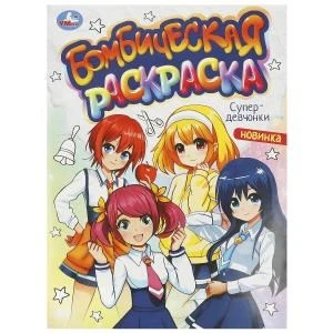 Супердевчонки. Бомбическая раскраска. 214х290 мм. Скрепка. 16 стр. Умка. 978-5-506-09363-3