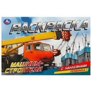 Машины-строители. Раскраска с наклейками. 210х140 мм. Скрепка. 8 стр. Умка. 978-5-506-09532-3