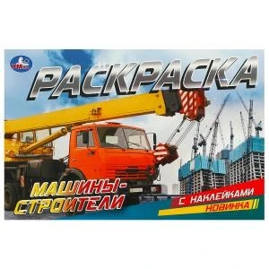 Машины-строители. Раскраска с наклейками. 210х140 мм. Скрепка. 8 стр. Умка. 978-5-506-09532-3