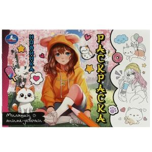 Милашки аниме-девочки. Раскраска. 210х140 мм. Скрепка. 8 стр. Умка. 978-5-506-09458-6