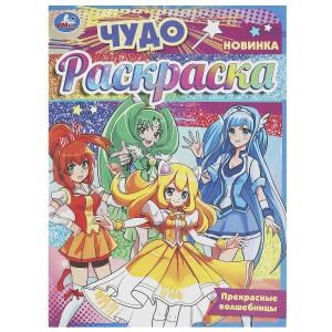 Прекрасные волшебницы. Чудо-раскраска. 214х290 мм. Скрепка. 8 стр. Умка. 978-5-506-09361-9