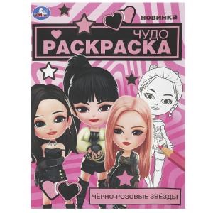 Чёрно-розовые звёзды. Чудо-раскраска. 214х290 мм. Скрепка. 8 стр. Умка. 978-5-506-09526-2