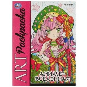Аниме-вселенная. Арт-раскраска. 214х290 мм. Скрепка. 8 стр. Умка. 978-5-506-09423-4