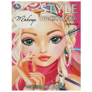 Модный показ. Makeup. STYLE Раскраска. 210х290 мм. Скрепка. 16 стр. Умка. 978-5-506-09419-7