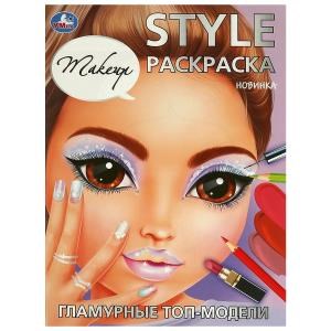 Гламурные топ-модели. Makeup. STYLE Раскраска. 210х290 мм. Скрепка. 16 стр. Умка. 978-5-506-09420-3