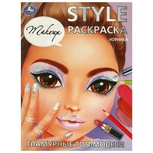 Гламурные топ-модели. Makeup. STYLE Раскраска. 210х290 мм. Скрепка. 16 стр. Умка. 978-5-506-09420-3