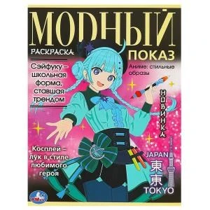 Аниме: стильные образы. Модный показ. TOKYO. 214х290 мм. Скрепка. 16 стр. Умка. 978-5-506-09345-9