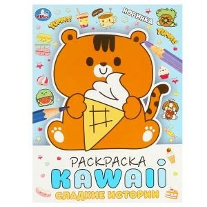 Сладкие истории. Раскраска KAWAIi. 214х290 мм. Скрепка. 16 стр. Умка. 978-5-506-09376-3