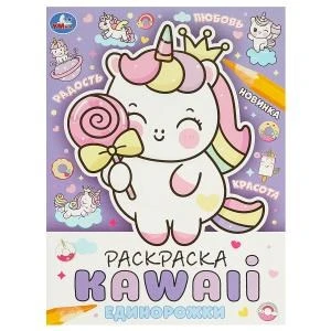 Единорожки. Раскраска KAWAIi. 214х290 мм. Скрепка. 16 стр. Умка. 978-5-506-09375-6