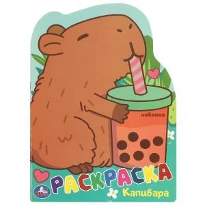 Капибара. Раскраска. 210х285 мм. Скрепка. 16 стр. Умка. 978-5-506-09548-4