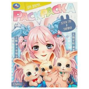 Усаги-тян и зайчики. Раскраска для девочек. 214х290 мм. Скрепка. 16 стр. Умка. 978-5-506-09416-6