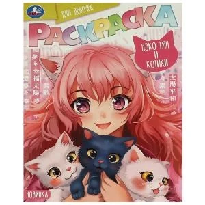 Нэко-тян и котики. Раскраска для девочек. 214х290 мм. Скрепка. 16 стр. Умка. 978-5-506-09415-9