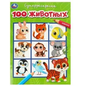 100 животных. Супер-раскраска. 205х280 мм. Скрепка. 64 стр. Умка 978-5-506-09192-9