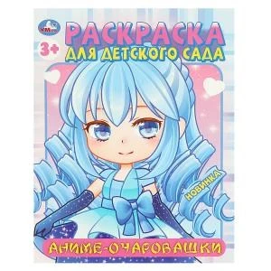 Аниме-очаровашки. Раскраска для детского сада. 214х290  мм. Скрепка. 8 стр. Умка 978-5-506-09452-4