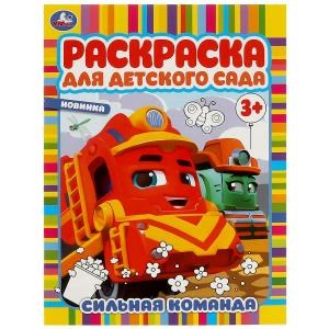 Сильная команда. Раскраска для детского сада. 214х290 мм. Скрепка. 8 стр. Умка 978-5-506-09451-7