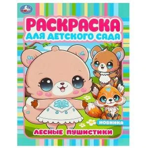 Лесные пушистики. Раскраска для детского сада. 214х290  мм. Скрепка. 8 стр. Умка 978-5-506-09421-0