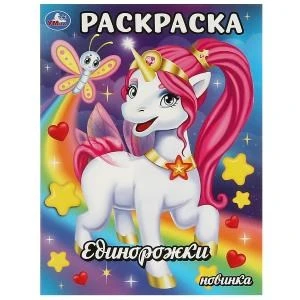 Единорожки. Раскраска. 214х290  мм. Скрепка. 16 стр. Умка 978-5-506-09346-6