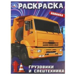 Грузовики и спецтехника. Раскраска. 214х290  мм. Скрепка. 16 стр. Умка 978-5-506-09366-4
