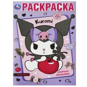 Озорная малышка. Kuromi. Раскраска. 214х290 мм. Скрепка. 16 стр. Умка 978-5-506-09353-4