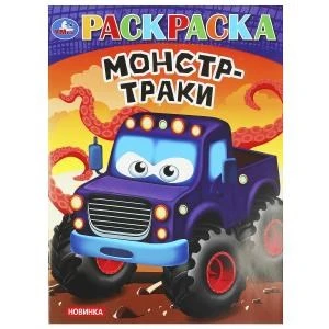 Супергонки. Раскраска. 214х290 мм. Скрепка. 16 стр. Умка 978-5-506-09242-1
