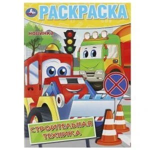 Строительная техника. Раскраска. 214х290 мм. Скрепка. 16 стр. Умка 978-5-506-09193-6