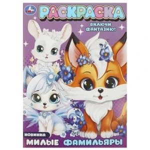 Милые фамильяры. Раскраска. 214х290 мм. Скрепка. 16 стр. Умка 978-5-506-09427-2