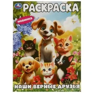 Наши верные друзья. Раскраска. 214х290 мм. Скрепка. 16 стр. Умка 978-5-506-09445-6