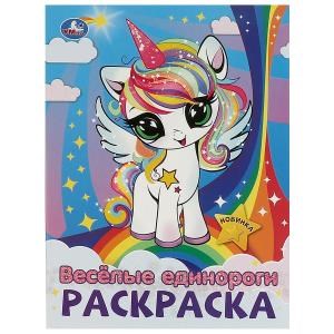 Весёлые единороги. Раскраска. 214х290  мм. Скрепка. 16 стр. Умка 978-5-506-09430-2