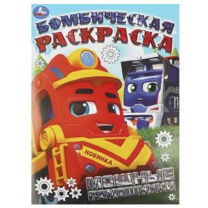 Мощные помощники. Бомбическая раскраска. 214х290 мм. Скрепка. 16 стр. Умка 978-5-506-09454-8