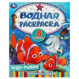 Чудо-рыбки. Водная раскраска. Раскрась водой. 200х250  мм. Скрепка. 8 стр. Умка 978-5-506-09262-9
