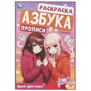Яркий фестиваль. Раскраска. Азбука. Прописи. 145х210 мм. Скрепка. 8 стр. Умка 978-5-506-09429-6