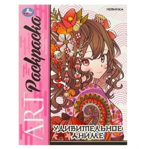 Удивительное аниме. Арт-раскраска. 214х290 мм. Скрепка. 8 стр. Умка 978-5-506-09320-6